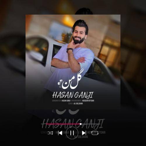 حسن گنجی گل من