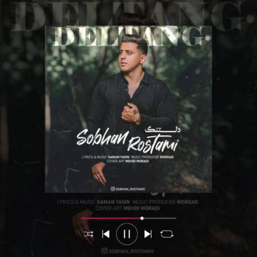 سبحان رستمی دلتنگ