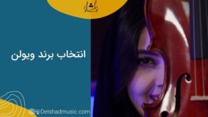 انتخاب برند ویولن-دلشاد موزیک