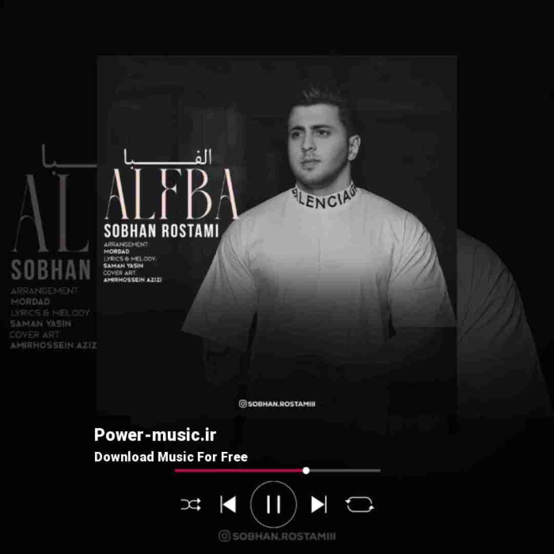 سبحان رستمی الفبا