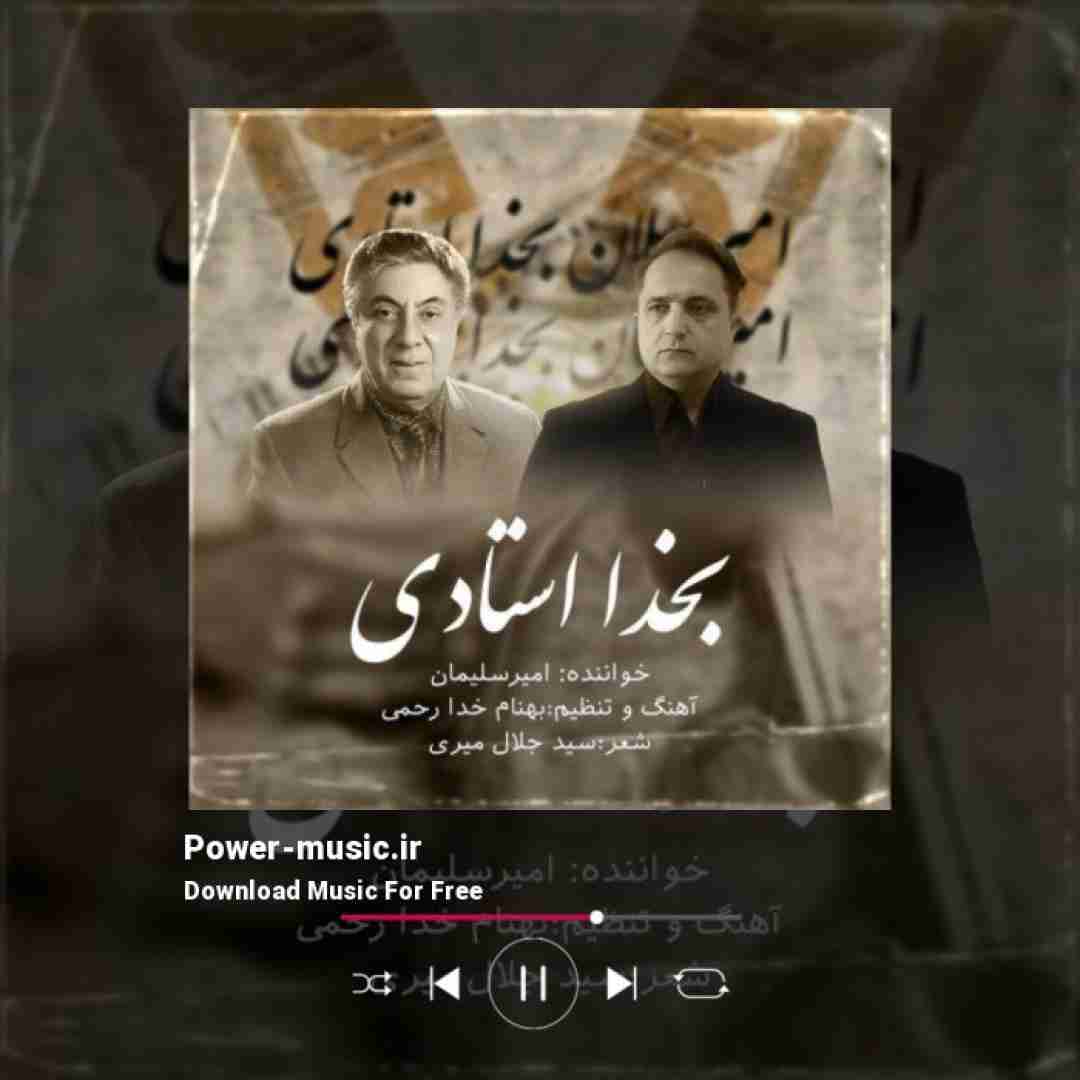 امیر سلیمان بخدا استادی