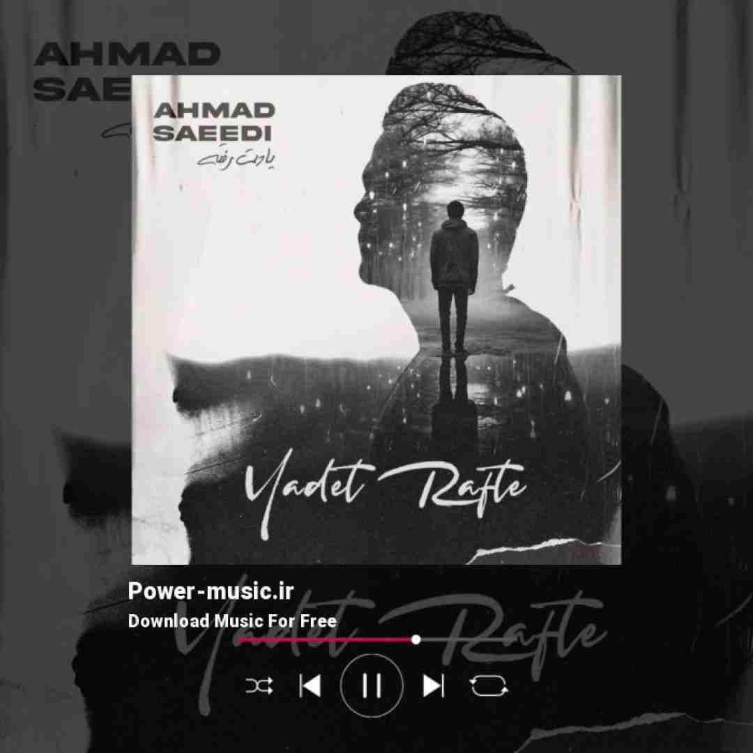 احمد سعیدی یادت رفته