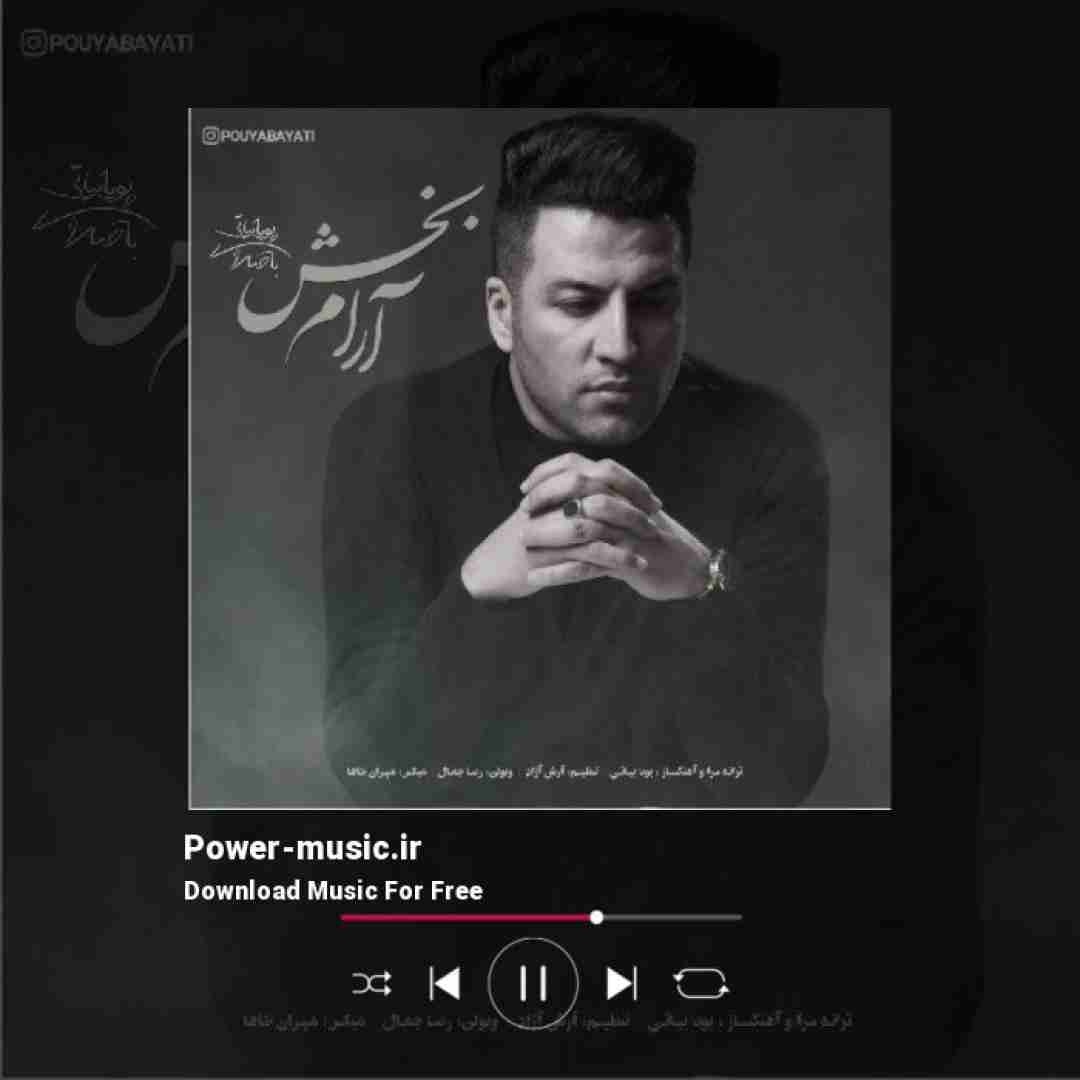 پویا بیاتی آرام بخش