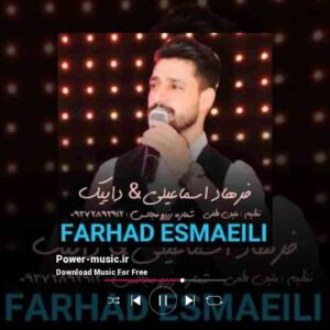 دانلود آهنگ داییک از فرهاد اسماعیلی