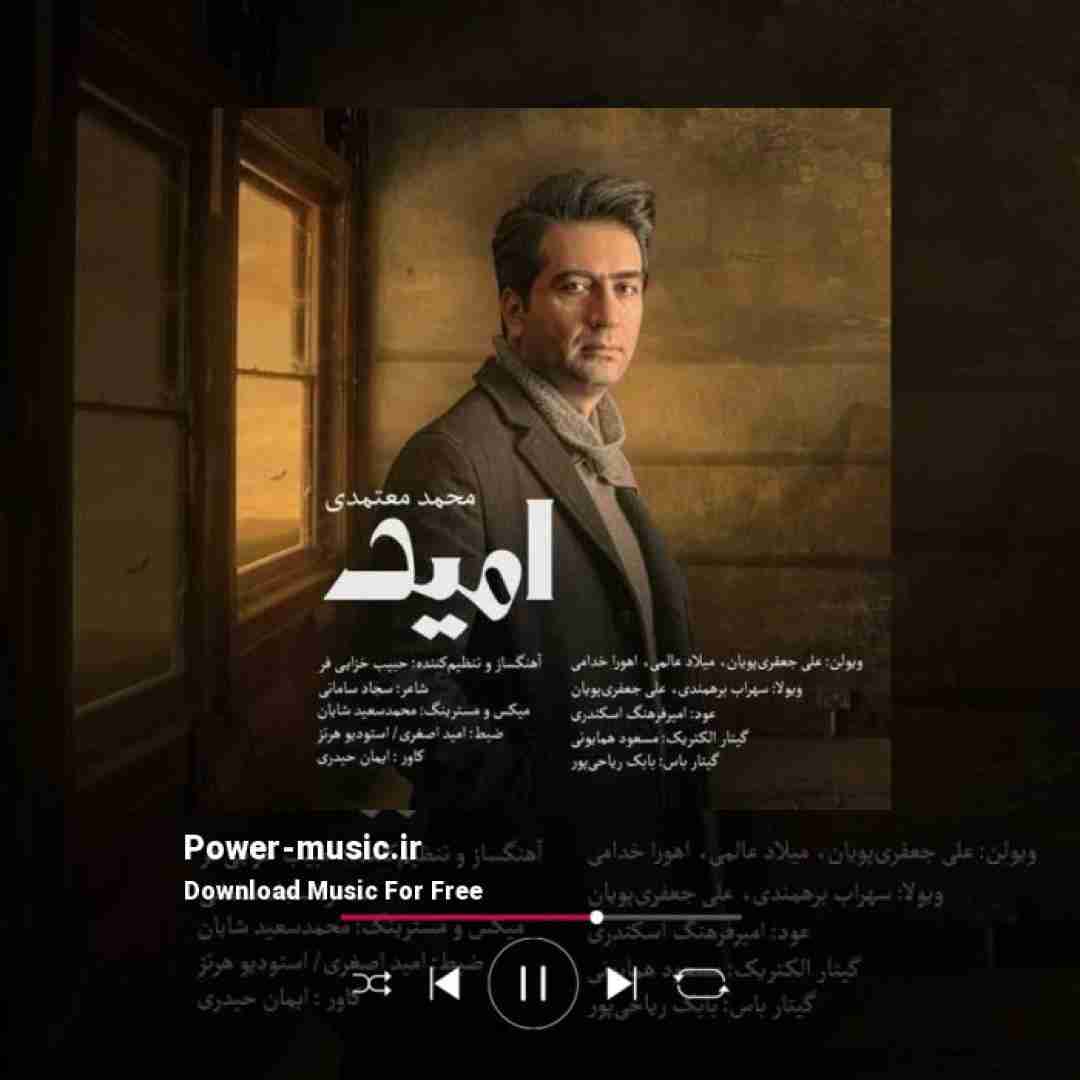 محمد معتمدی امید