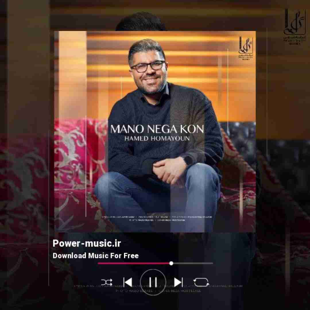 حامد همایون منو نگا کن