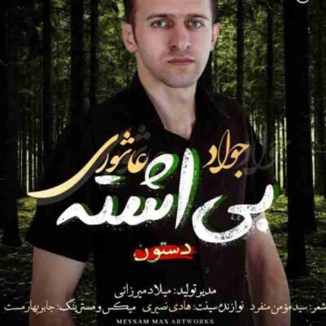 جواد عاشوری بی اشته