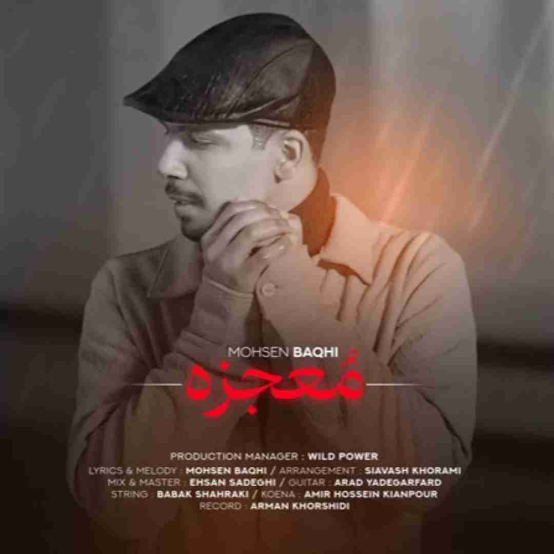 محسن باغی معجزه