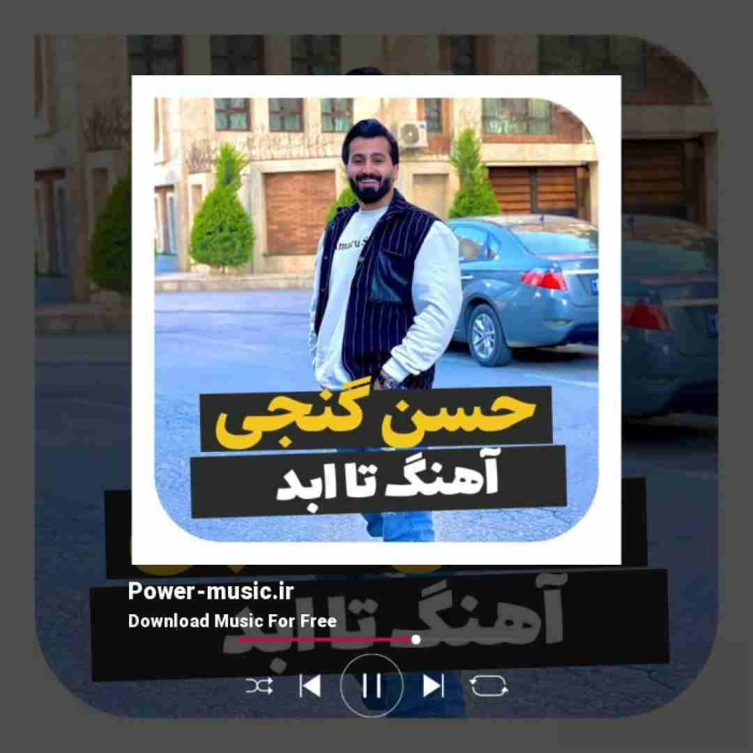 حسن گنجی تا ابد