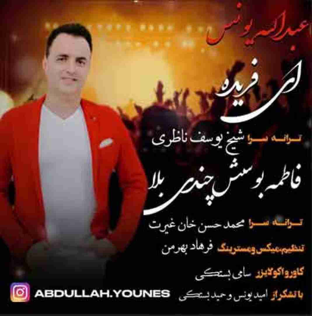 عبدالله یونس ای فریده