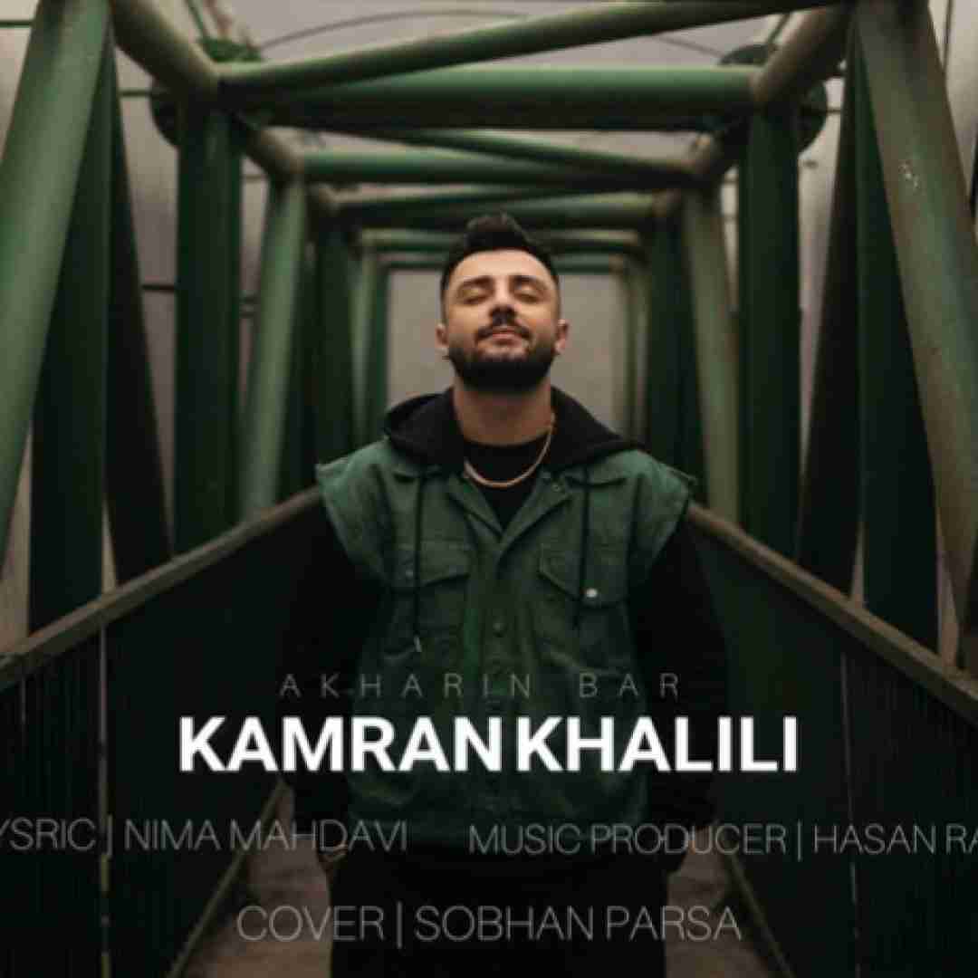 کامران خلیلی آخرین بار