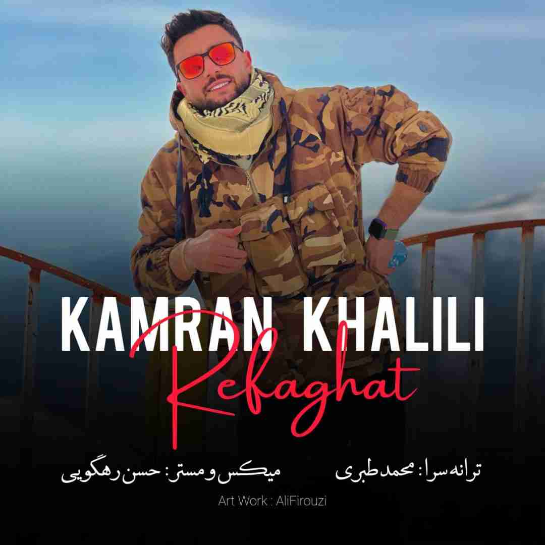 کامران خلیلی رفاقت