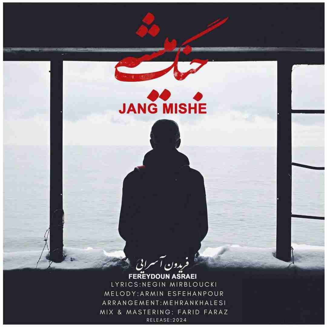 فریدون آسرایی جنگ میشه