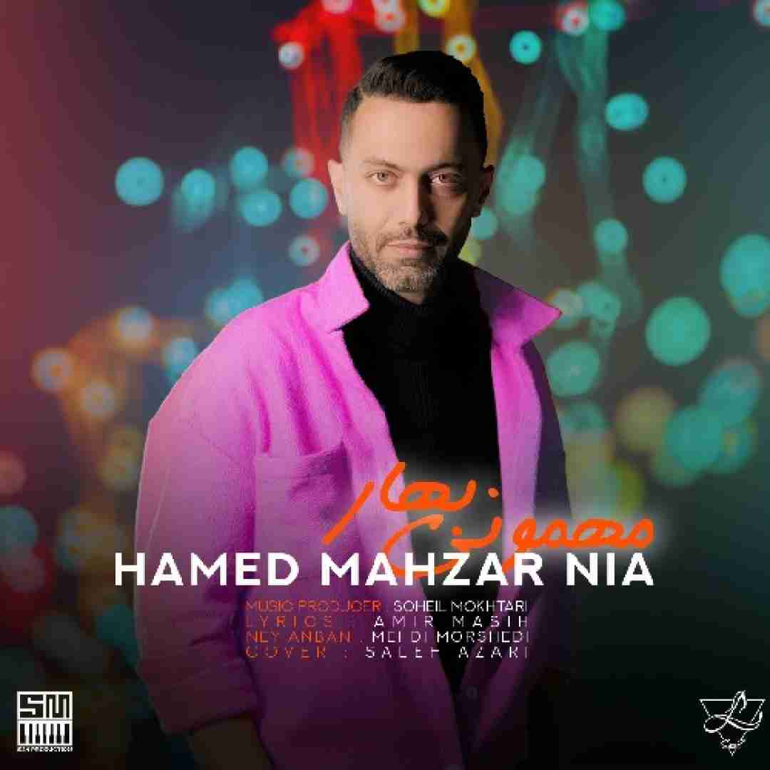 حامد محضرنیا مهمونی بهار
