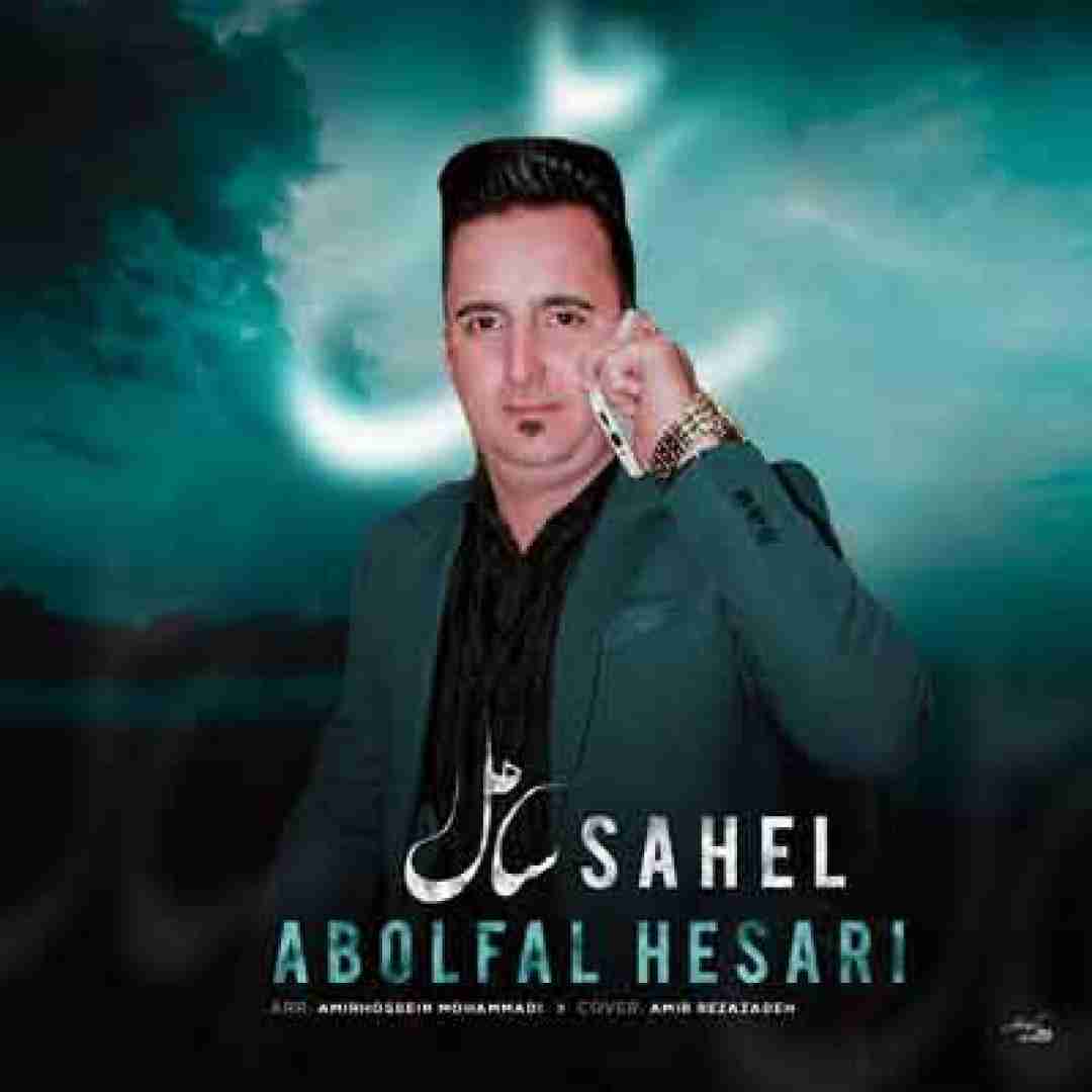 ابوالفضل حصاری ساحل