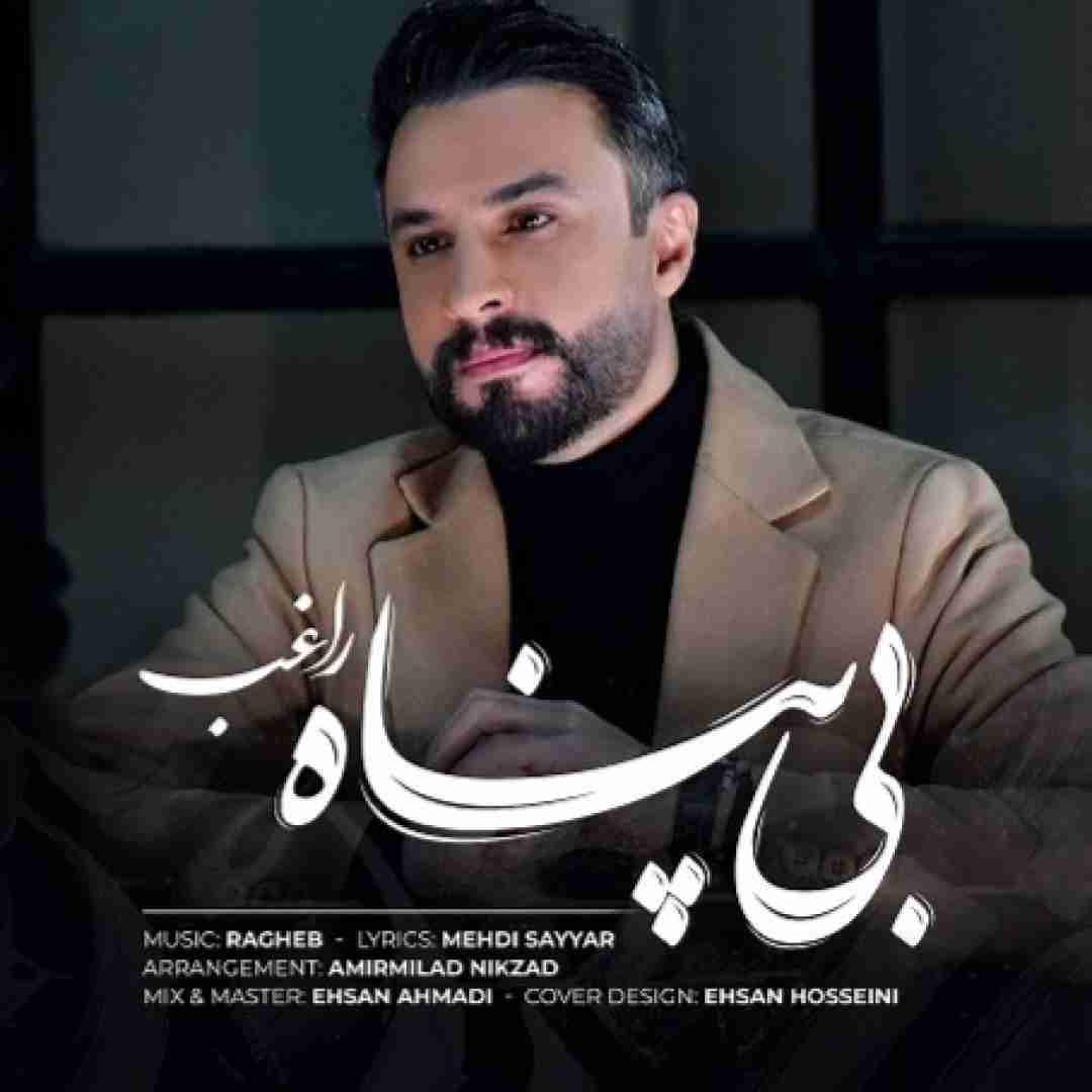 راغب بی پناه