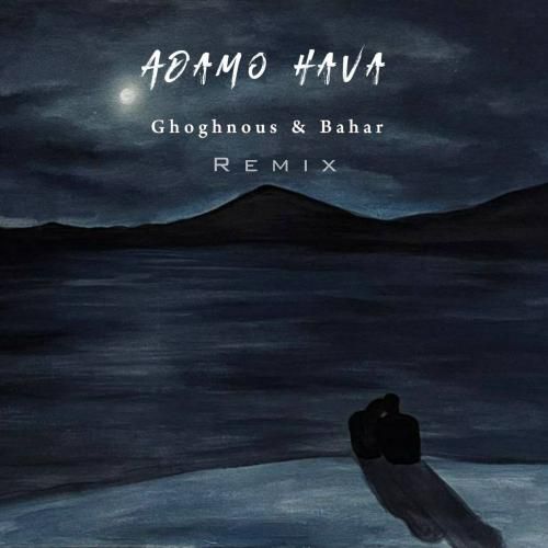 ققنوس آدم و حوا