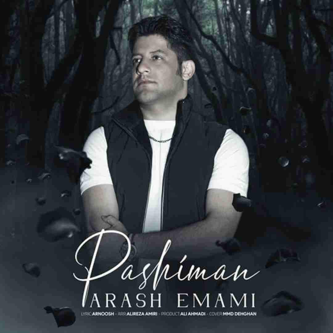 آرش امامی پشیمان