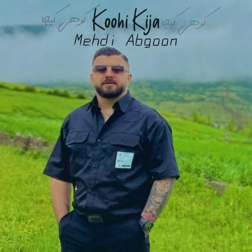 مهدی آبگون کوهی کیجا