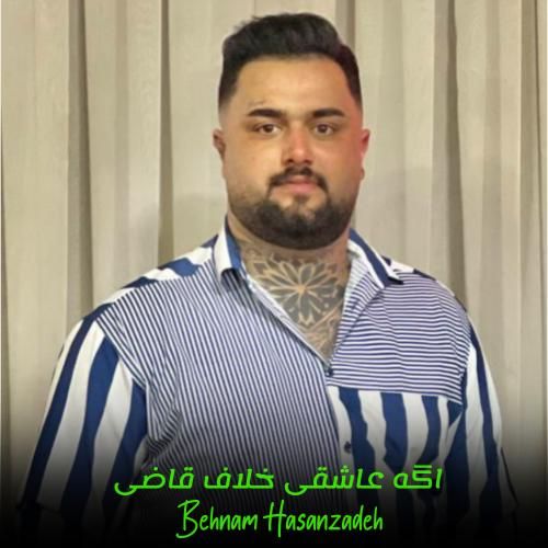 بهنام حسن زاده اگه عاشقی خلاف قاضی