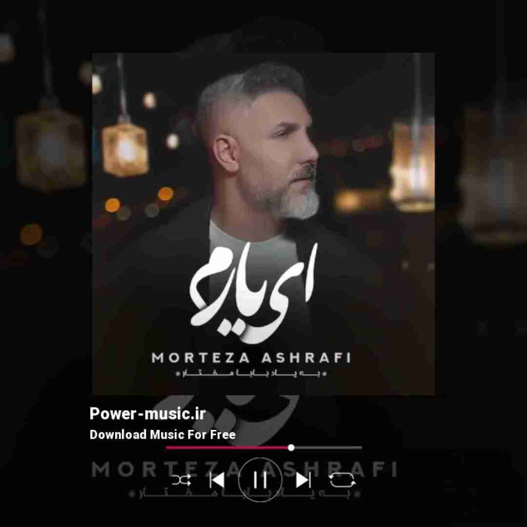 مرتضی اشرفی ای یارم