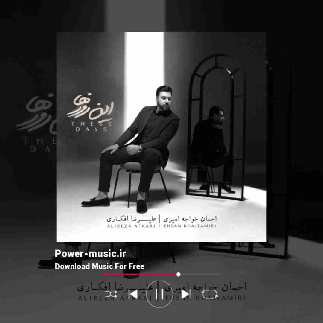 احسان خواجه امیری این روزها