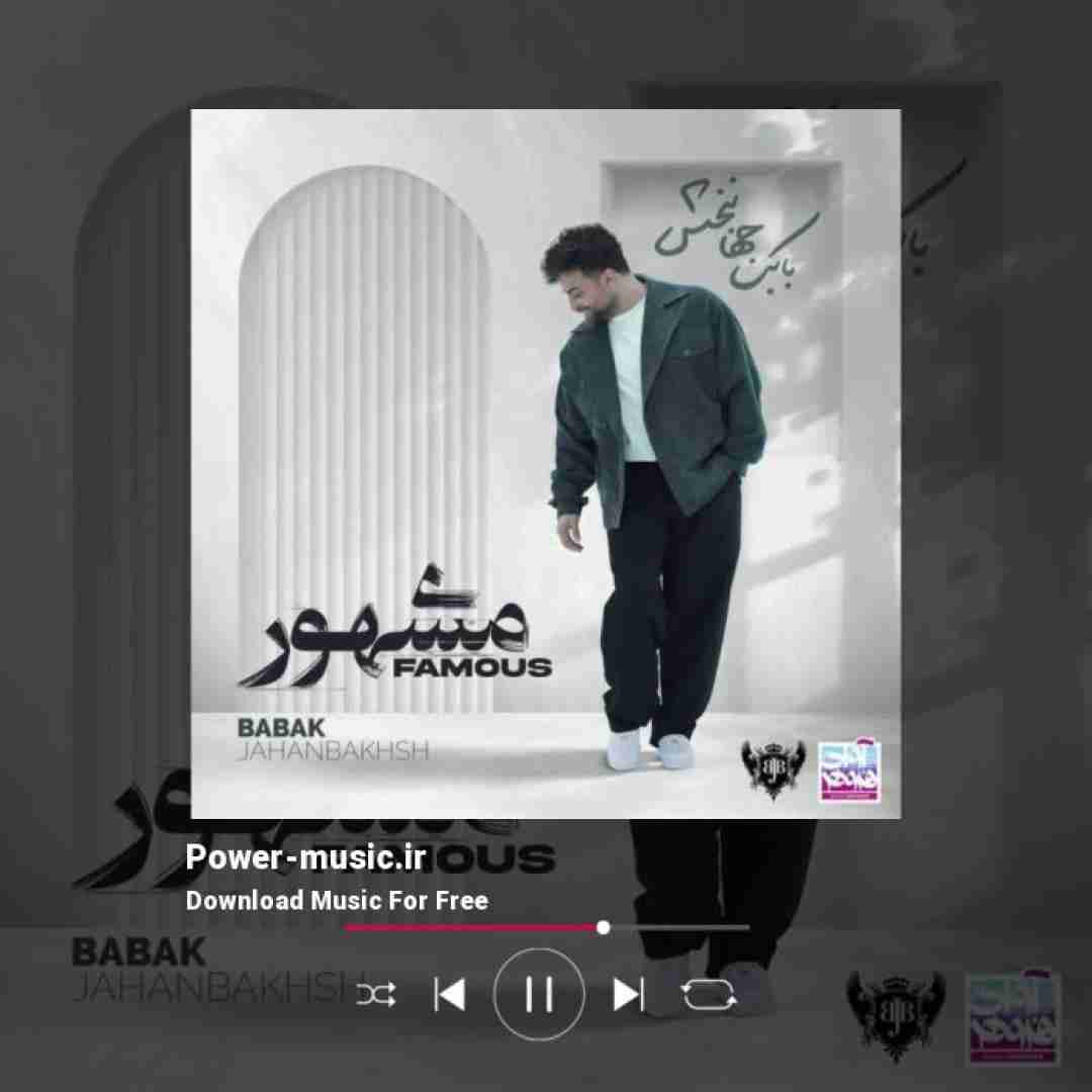 بابک جهانبخش مشهور