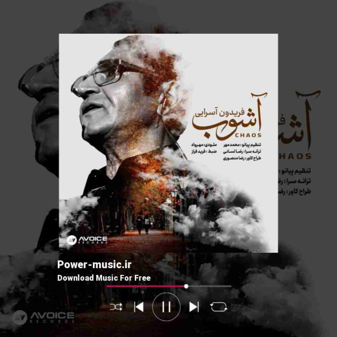 فریدون آسرایی آشوب