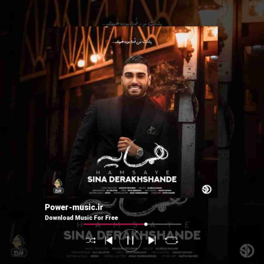 سینا درخشنده همسایه