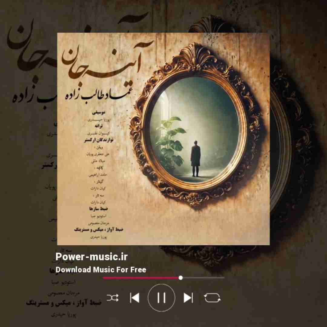 عماد طالب زاده آینه جان