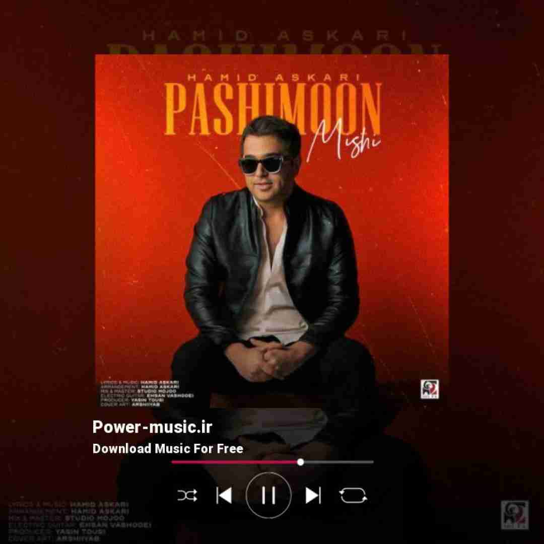 حمید عسکری پشیمون میشی