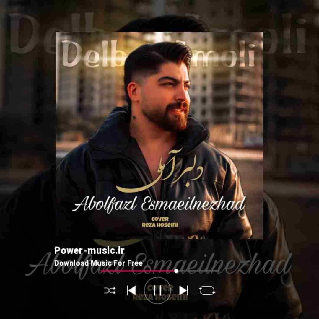 ابوالفضل اسماعیل نژاد دلبر آملی