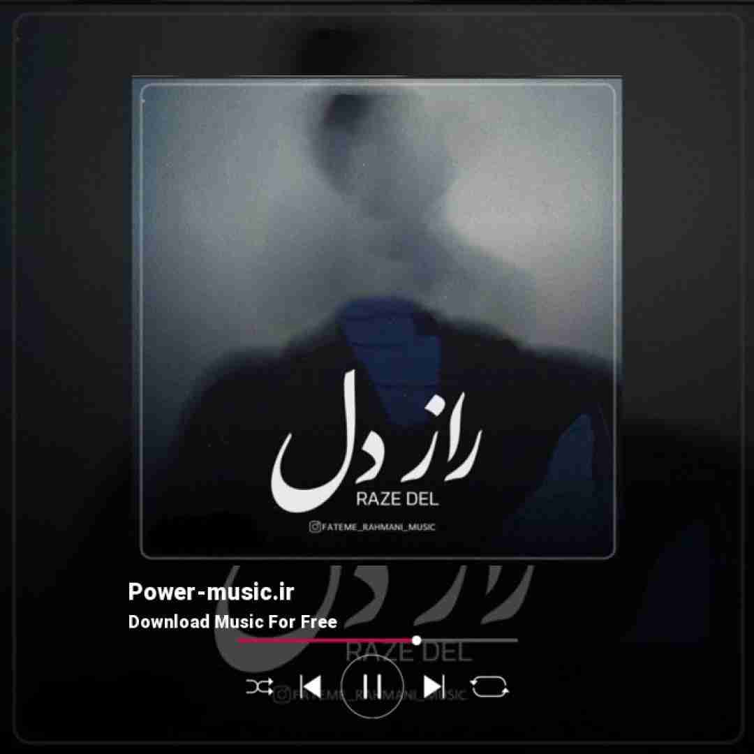 فاطمه رحمانی راز دل