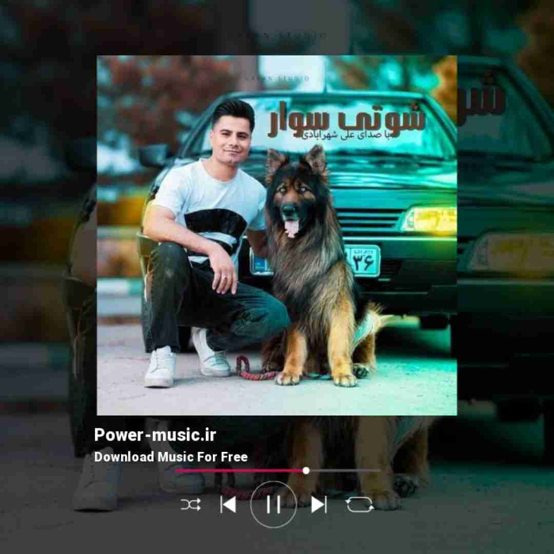 علی شهرآبادی شوتی سوار