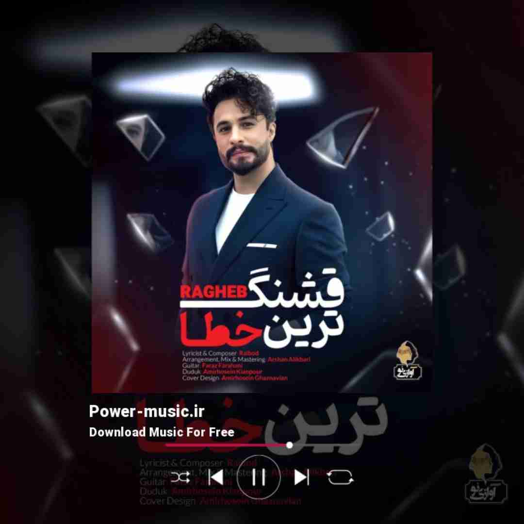 راغب قشنگ ترین خطا