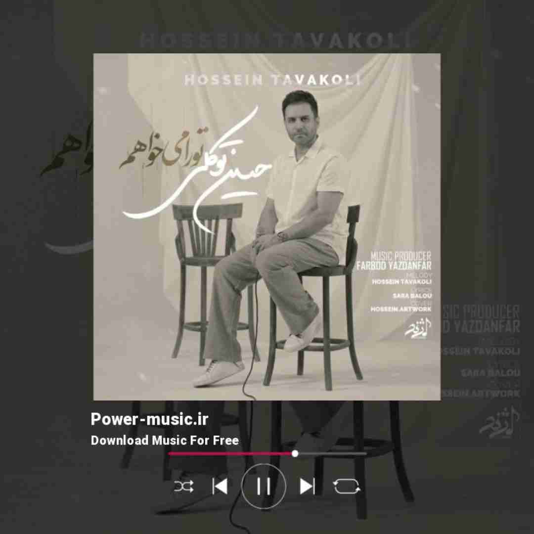 حسین توکلی تورا میخواهم