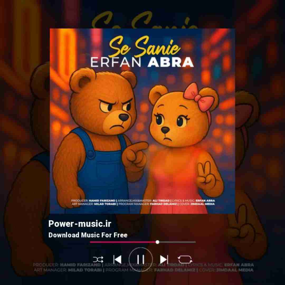 عرفان ابرا سه ثانیه