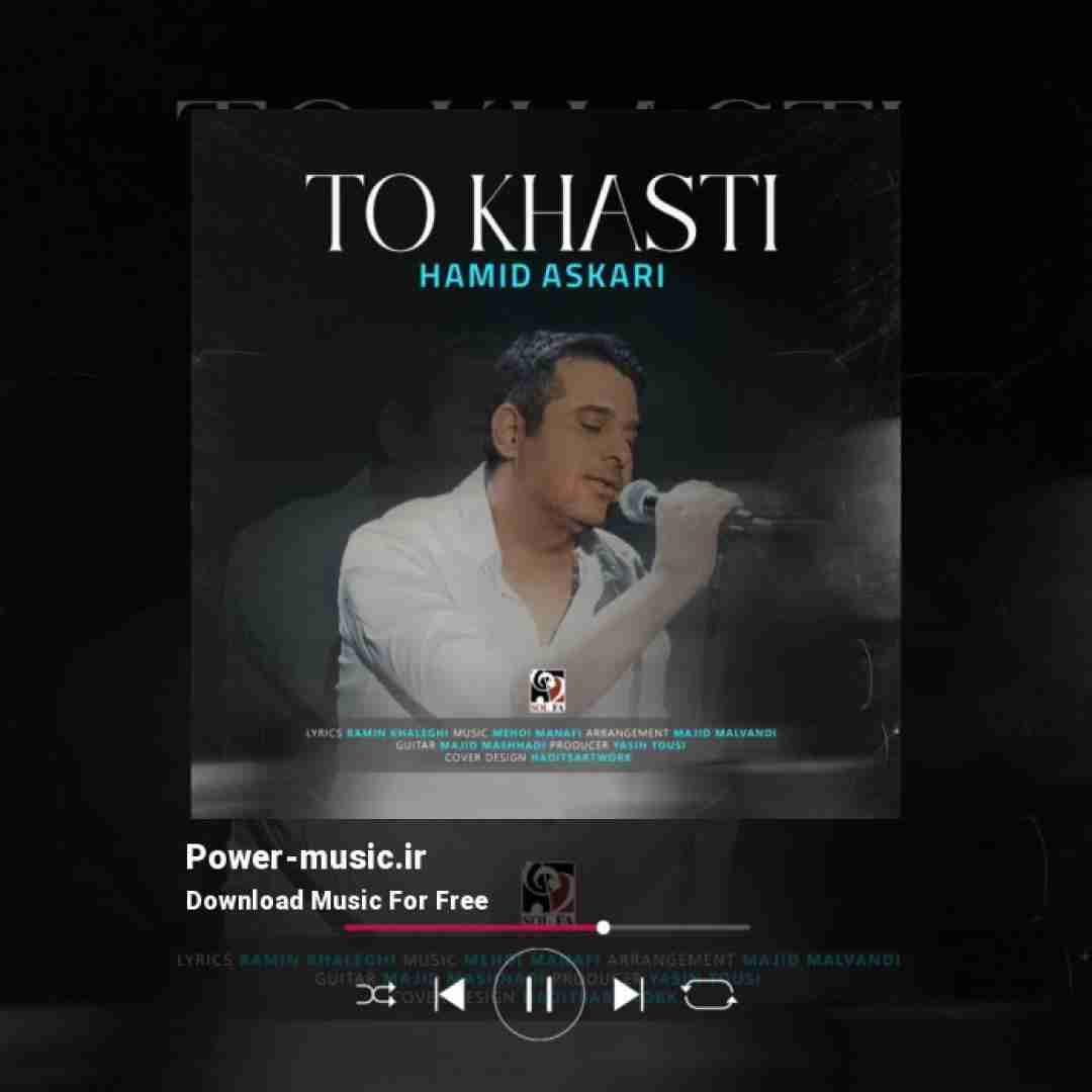 حمید عسکری تو خواستی