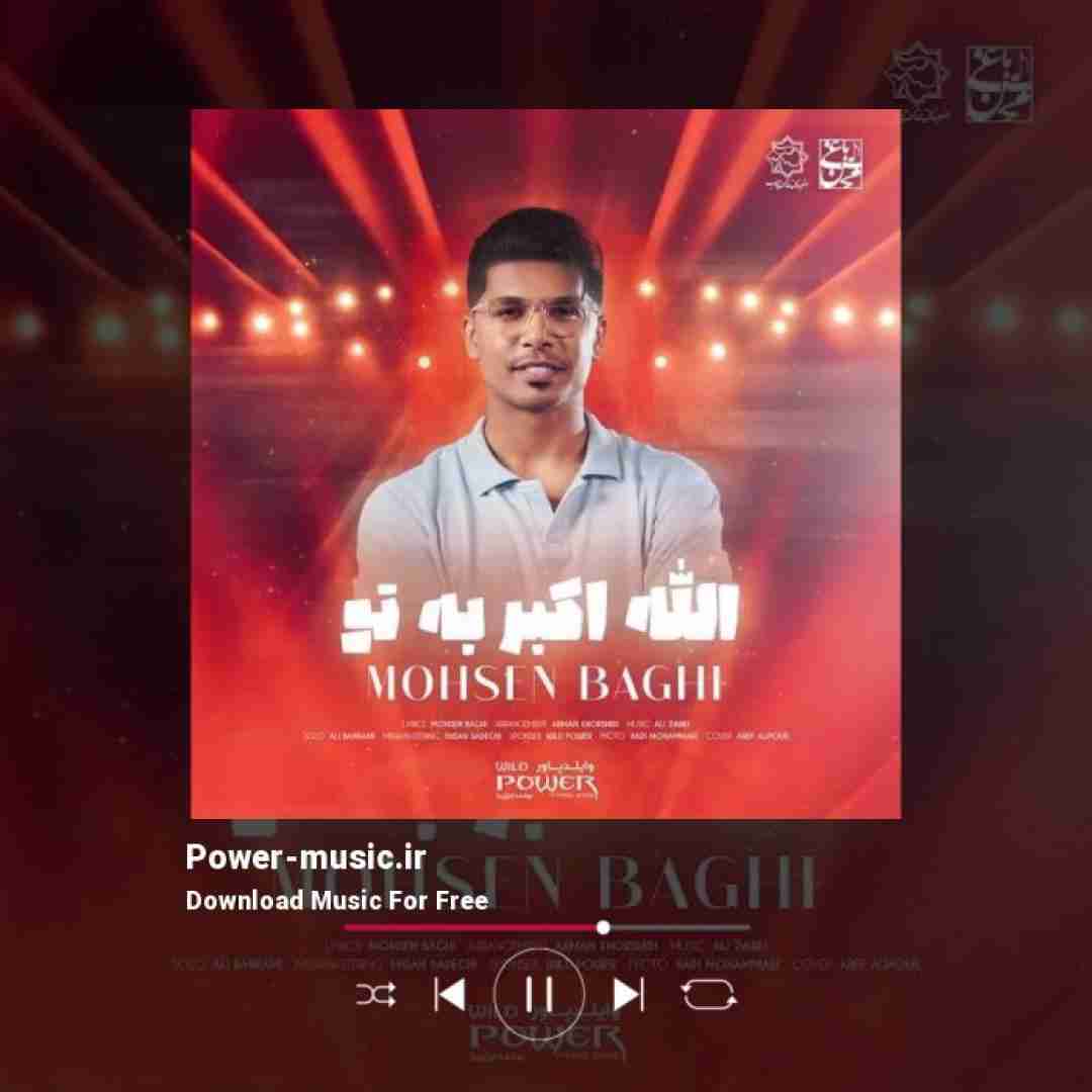 محسن باغی الله اکبر به تو