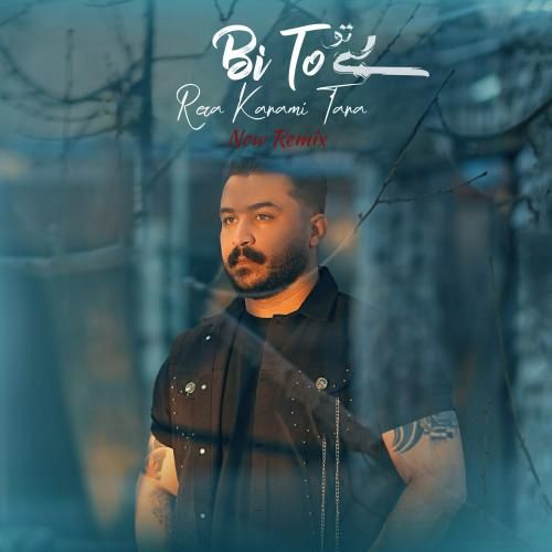 رضا کرمی تارا بی تو