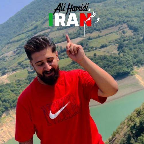 علی حمیدی وطنم ایران