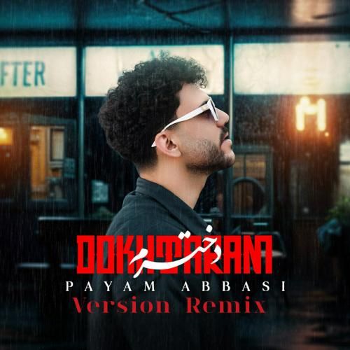 پیام عباسی دخترم