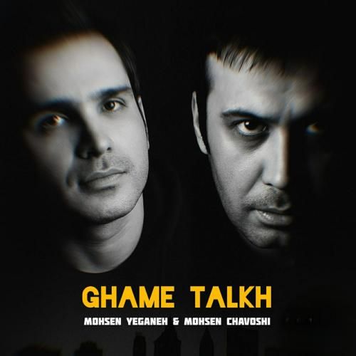 محسن چاوشی و محسن یگانه غم تلخ (هوش مصنوعی)