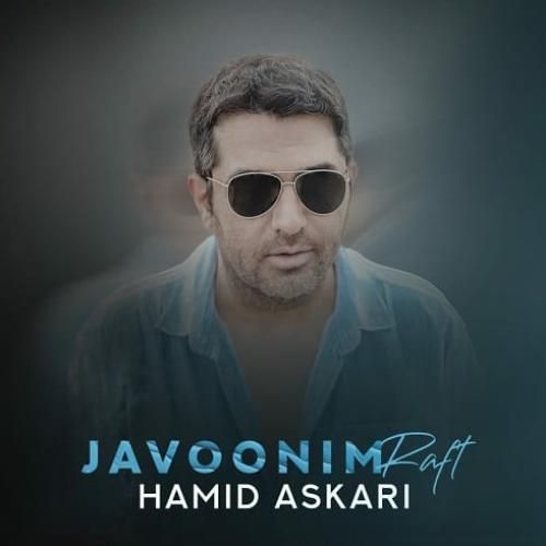 حمید عسکری جوونیم رفت
