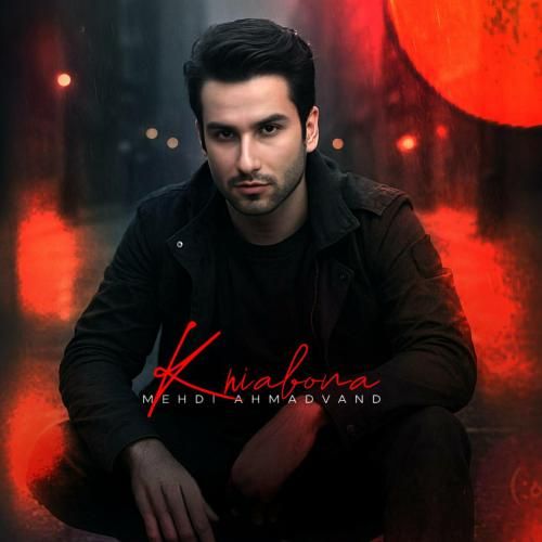 مهدی احمدوند خیابونا (هوش مصنوعی)