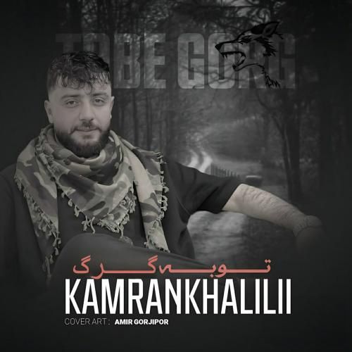 کامران خلیلی توبه گرگ