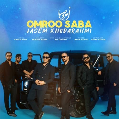 جاسم خدارحمی امرو صبا