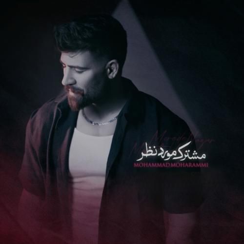 محمد محرمی مشترک مورد نظر