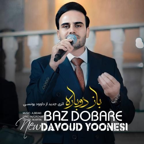 داوود یونسی باز دوباره