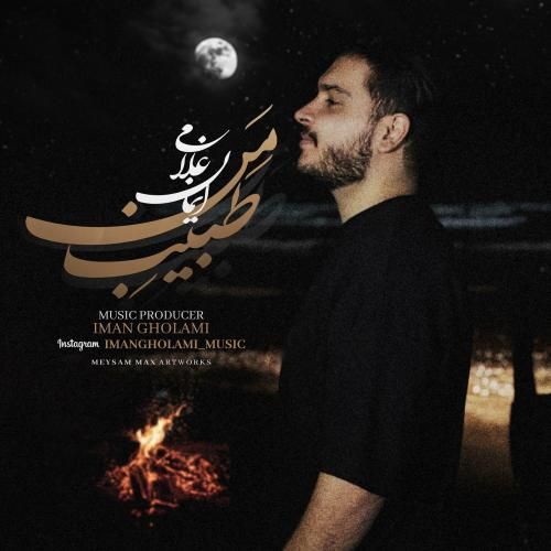 ایمان غلامی طبیب من